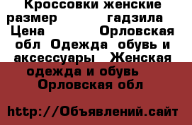 Кроссовки женские размер 37,5-38 “гадзила“ › Цена ­ 1 000 - Орловская обл. Одежда, обувь и аксессуары » Женская одежда и обувь   . Орловская обл.